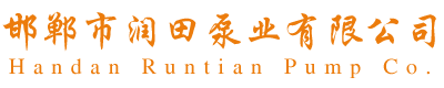 邯郸市润田泵业有限公司